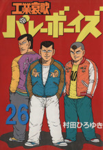 工業哀歌バレーボーイズ★計51冊+8冊 工業哀歌バレーボーイズ（38） (ヤングマガジンコミックス