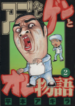 アゴなしゲンとオレ物語 1〜32巻　全巻セット コミック】アゴなしゲンとオレ物語(全32巻)セット | 全巻セット