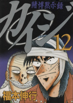 賭博黙示録カイジ(12) ヤングマガジンKCSP 新品漫画・コミック