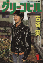 グリーンヒル（2）』（古谷 実）｜講談社