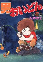 ❤️絶版本❤️男おいどん❤️ワイド版★松本零士★KCスペシャルコミック Amazon.co.jp: 男おいどん 4 (KCスペシャル) : 松本 零士: 本