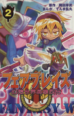 【中古】 幻想世界英雄烈伝フェアプレイズ ２/講談社/岡田芽武 0011396344L.jpg