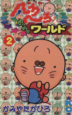 へろへろくん 4 / かみや たかひろ / 講談社 【送料無料】【中古