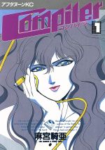 未使用品　非売品　ポスター　COMPILER　コンパイラ　麻宮騎亜　アニメ　当時 38 COMPILER コンパイラ B2サイズ ポスター 麻宮騎亜 月刊