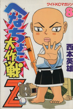 講談社 - へなちょこ大作戦Ｚ 全巻 コミック】へなちょこ大作戦Z(全14巻)セット | 全巻セット
