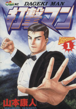 打撃マン 3 / 山本康人 - 紀伊國屋書店ウェブストア
