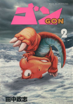 ゴン(ワイド版)(2) モーニングKC 中古漫画・コミック | ブック
