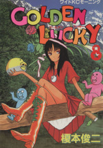 【中古】 ＧＯＬＤＥＮ　ＬＵＣＫＹ ９/講談社/榎本俊二 Amazon.co.jp: ゴールデンラッキー―完全版 (上) : 榎本 俊二: 本