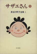 サザエさん(1) 長谷川町子全集第1巻 中古漫画・コミック | ブックオフ