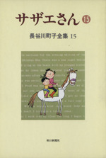 サザエさん(15) 長谷川町子全集第15巻 新品漫画・コミック