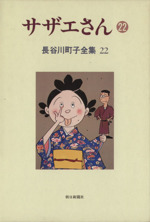 サザエさん(22) 長谷川町子全集第22巻 中古漫画・コミック