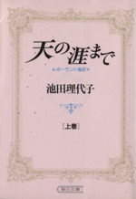 天の涯まで(文庫版)(上) ポーランド秘史 朝日文庫 中古漫画