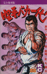 空手バカ一代(完全復刻版)(22) KCDX 新品漫画・コミック | ブックオフ