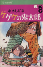 ゲゲゲの鬼太郎(完全復刻版)(6) KCDX 新品漫画・コミック | ブックオフ