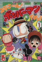 みなさーん！ボンバーマンですヨ!!(1) KCDX 中古漫画・コミック