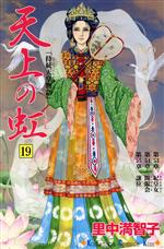 講談社 - 天上の虹　1巻～19巻（里中満智子）中古品 天上の虹 19: 持統天皇物語 (講談社コミックスキス) | 里中