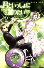 【中古】 君といっしょに踊りたい ２/講談社/村田順子 君といっしょに踊りたい(2) キスKC 中古漫画・コミック | ブック