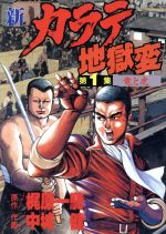 新・カラテ地獄変(1) KCスペシャル 中古漫画・コミック | ブックオフ