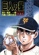 巨人の星(スペシャル版)(1) KCスペシャル 新品漫画・コミック 巨人の星(スペシャル版)(1) KCスペシャル 新品漫画・コミック