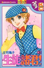 商談中 庄司陽子先生 3冊セット 商談中 庄司陽子先生 3冊セット 生徒諸君！ Kids（3