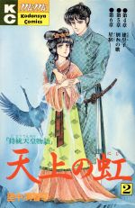 天上の虹　漫画【里中満智子】１巻２巻３巻 天上の虹(22) (講談社コミックスキス) | 里中 満智子 |本 | 通販