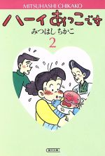 Amazon.co.jp: ハーイあっこです全20巻完結みつはしちかこ全巻