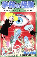 学校の怪談-トワイライトスクール ボンボンKC 中古漫画