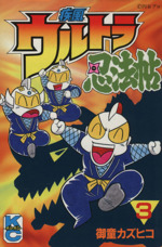 【中古】 ウルトラ忍法帖（超） 第３巻/講談社/御童カズヒコ ウルトラ忍法帖 超（3）』（御童 カズヒコ）｜講談社