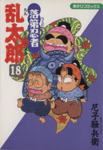 在庫一掃セール売れ筋ランキング 落第忍者乱太郎(18) ブックオフ | 中古漫画・コミック あさひC 青年漫画