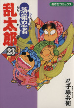 落第忍者乱太郎（55） (あさひコミックス) | 尼子 騒兵衛