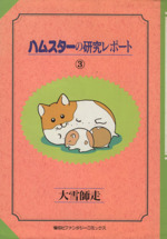 ハムスターの研究レポート 1~最新巻(ファンタジーコミックス