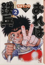 【中古】 おれは鉄兵 ８/講談社/ちばてつや 0011400557L.jpg