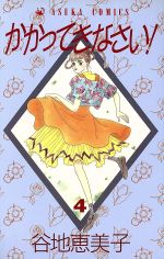 【中古】 かかってきなさい！ ５/集英社/谷地恵美子 0011401017L.jpg