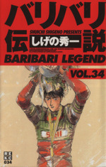 【中古】 バリバリ伝説 ３４/講談社/しげの秀一 バリバリ伝説(新装版)(34) REKC 中古漫画・コミック | ブック