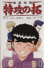 疾風伝説 特攻の拓(新装版)(10) REKC 中古漫画・コミック