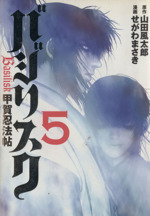 【中古】 バジリスク～甲賀忍法帖～ 中/講談社/せがわまさき バジリスク 甲賀忍法帖 中』（せがわ まさき,山田 風太郎）｜講談社