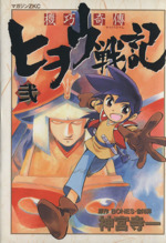 ヒヲウ戦記　オリジナル　サウンドトラック2 機巧奇傳ヒヲウ戦記 サウンドトラック 2 Amazon.co.jp: 機巧奇傳
