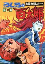 うしろの百太郎 全8巻完結セット（マガジンKC) [マーケット