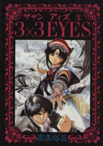 3×3 EYES サザンアイズ（全40巻セット） : マンガ屋アニメ屋