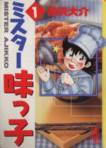【中古】 ミスター味っ子 揚げたてアツアツ！お焦げの中華/講談社/寺沢大介 中古】 ミスター味っ子 揚げたてアツアツ！お焦げの中華/講談社