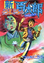 新うしろの百太郎 6 (KCスペシャル) うしろの百太郎 6 (KCスペシャル) | つのだ じろう |本 | 通販