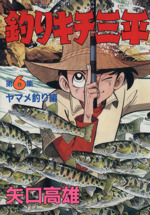 釣りキチ三平(スペシャル版)(6) KCスペシャル 中古漫画