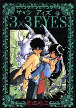 3X3EYESコレクター商品　ヤングマガジン　海賊版　1988年6月 0011402147L.jpg