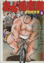 【全巻初版発行】 ああ播磨灘 文庫 全巻セット ああ播磨灘 全14巻 完結コミックセット(講談社漫画文庫) |本