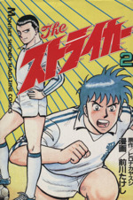 【中古】 Ｔｈｅストライカー ２/講談社/前川たけし Theストライカー(2) 月刊マガジンKC 中古漫画・コミック