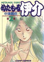 【中古】 めたもる伊介 ２/角川書店/中津賢也 めたもる伊介(2) コンプC 新品漫画・コミック | ブックオフ公式