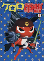 ケロロ軍曹 冷温庫 中古 ケロロ軍曹 冷温庫であります！（中古） - メルカリ