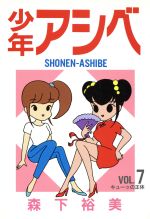 少年アシベ下敷き 少年アシベ下敷き 青年漫画