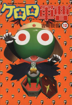 ケロロ軍曹 冷温庫 中古 2025年最新】冷蔵庫 ケロロ軍曹の人気