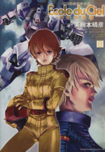 機動戦士ガンダム エコール・デュ・シエル 天空の学校(8) 角川C